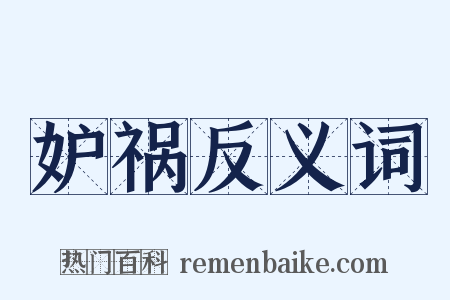 妒祸反义词是什么意思的图片